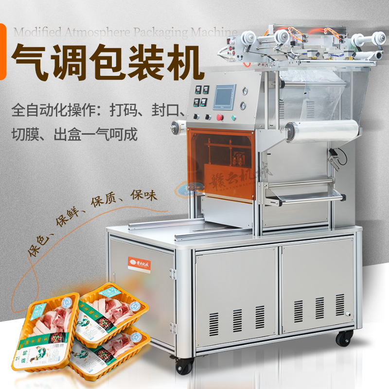 氣調包裝機